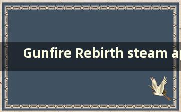 Gunfire Rebirth steam api init failed（Gunfire Rebirth steam无法与任何人匹配）